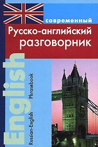 Книга Современный русско-английский разговорник / Russian-English Phrasebook