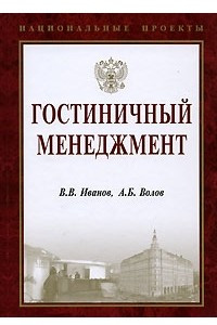 Книга Гостиничный менеджмент