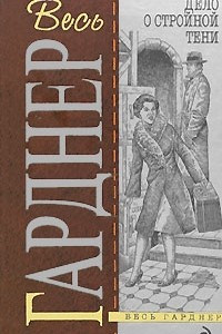 Книга Дело о двойняшке. Дело о стройной тени. Дело супруга-двоеженца. Дело о двойнике пожилой дамы