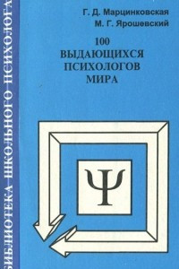 Книга 100 выдающихся психологов мира