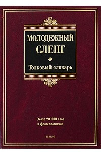 Книга Молодежный сленг. Толковый словарь