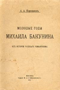 Книга Молодые годы Михаила Бакунина. Из истории русского романтизма