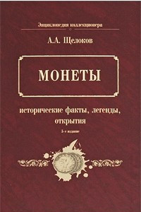 Книга Монеты. Исторические факты, легенды, открытия