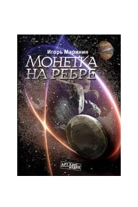 Книга Монетка на ребре