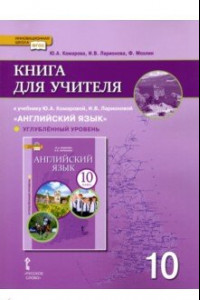 Книга Английский язык.10 класс. Книга для учителя к уч. Ю.А. Комаровой, И.В. Ларионовой. Углубл. уровень