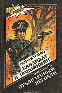 Книга Кандидат в покойники. Отъявленный негодяй. Эти несносные флорентийки