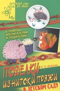 Книга Поделки из ниток и пряжи в детском саду