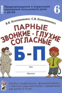 Книга Парные звонкие - глухие согласные Б-П. Альбом графических, фонематических и лексико-грамматических упражнений для детей 6-9 лет