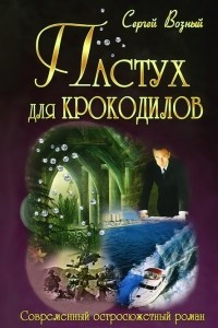 Книга Пастух для крокодилов