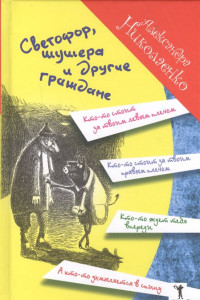 Книга Светофор, шушера и другие граждане. Николаенко А.