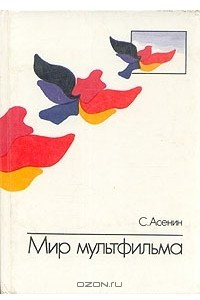 Книга Мир мультфильма