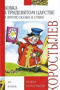 Книга Вовка в Тридевятом царстве и другие сказки и стихи