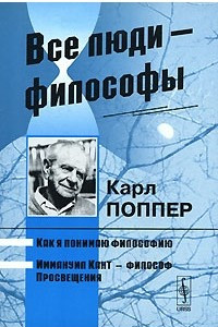 Книга Все люди - философы. Как я понимаю философию. Иммануил Кант - философ Просвещения