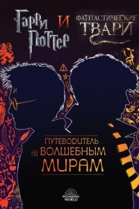 Книга Гарри Поттер и Фантастические твари. Путеводитель по волшебным мирам