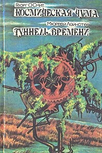 Книга Космическая чума. Туннель времени