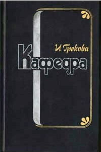 Книга Маленький Гарусов. Хозяйка гостиницы. Кафедра. Дамский мастер