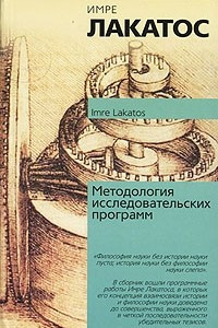 Книга Методология исследовательских программ