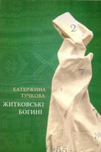 Книга Житковські богині