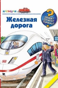 Книга Железная дорога