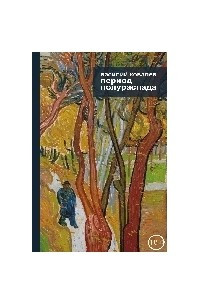 Книга Период полураспада