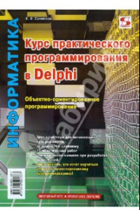 Книга Курс практического программирования в Delphi. Объектно – ориентированное программирование. Практикум