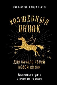 Книга Волшебный пинок для твоей новой жизни. Как перестать тупить и начать что-то делать