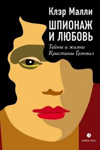 Книга Шпионаж и любовь. Тайны и жизни Кристины Грэнвил