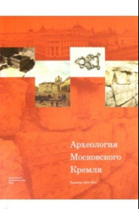 Книга Археология Московского Кремля. Раскопки 2016-2017 гг.