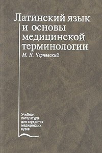 Книга Латинский язык и основы медицинской терминологии