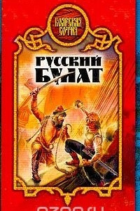 Книга Русский булат: Фантастический боевик