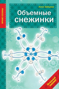 Книга Объемные снежинки