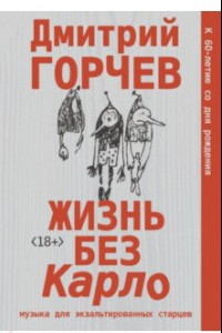 Книга Жизнь без Карло. Музыка для экзальтированных старцев