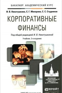 Книга Корпоративные финансы. Учебник