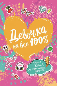 Книга Девочка на все 100%