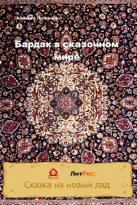 Книга Бардак в сказочном мире