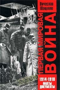 Книга Первая мировая война. 1914-1918. Факты. Документы