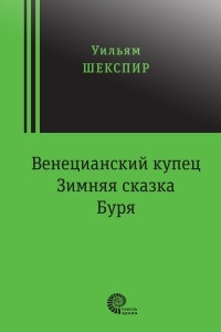 Книга Венецианский купец. Зимняя сказка. Буря