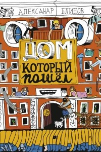 Книга Дом, который пошёл