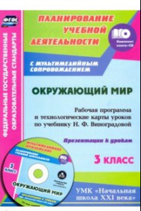 Книга Окружающий мир. 3 класс. Рабочая программа и технологические карты уроков по учебнику Н.Виноградовой