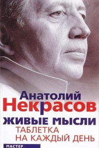 Книга Живые мысли. Таблетка на каждый день