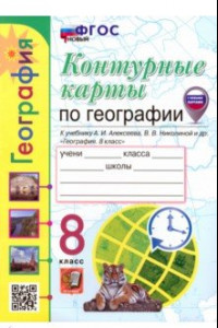 Книга Контурные карты. География. 8 класс. К учебнику А. И. Алексеева, В. В. Николиной и др.