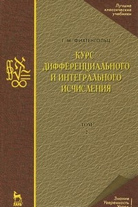 Книга Курс дифференциального и интегрального исчисления. В 3 томах. Том 2