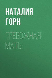 Книга Тревожная мать