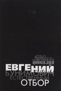 Книга Естественный отбор