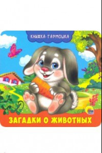 Книга Книжка-гармошка. Загадки о животных