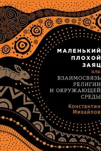 Книга Маленький плохой заяц, или Взаимосвязь религии и окружающей среды