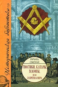 Книга Гностики, катары, масоны, или Запретная вера