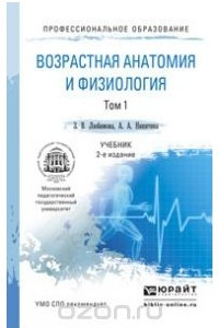 Книга Возрастная анатомия и физиология. Учебник. В 2 томах. Том 1. Организм человека, его регуляторные и интегративные системы