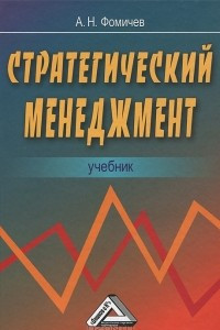 Книга Стратегический менеджмент