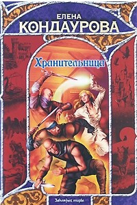 Книга Хранительница